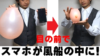 風船マジック-スマホが入っちゃいます。子供も大喜びの画像