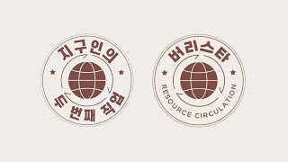 자원순환 선도도시 인천의 지자체 최초 대국민 환경 캠페인 '버리스타 캠페인' 을 소개합니다.
