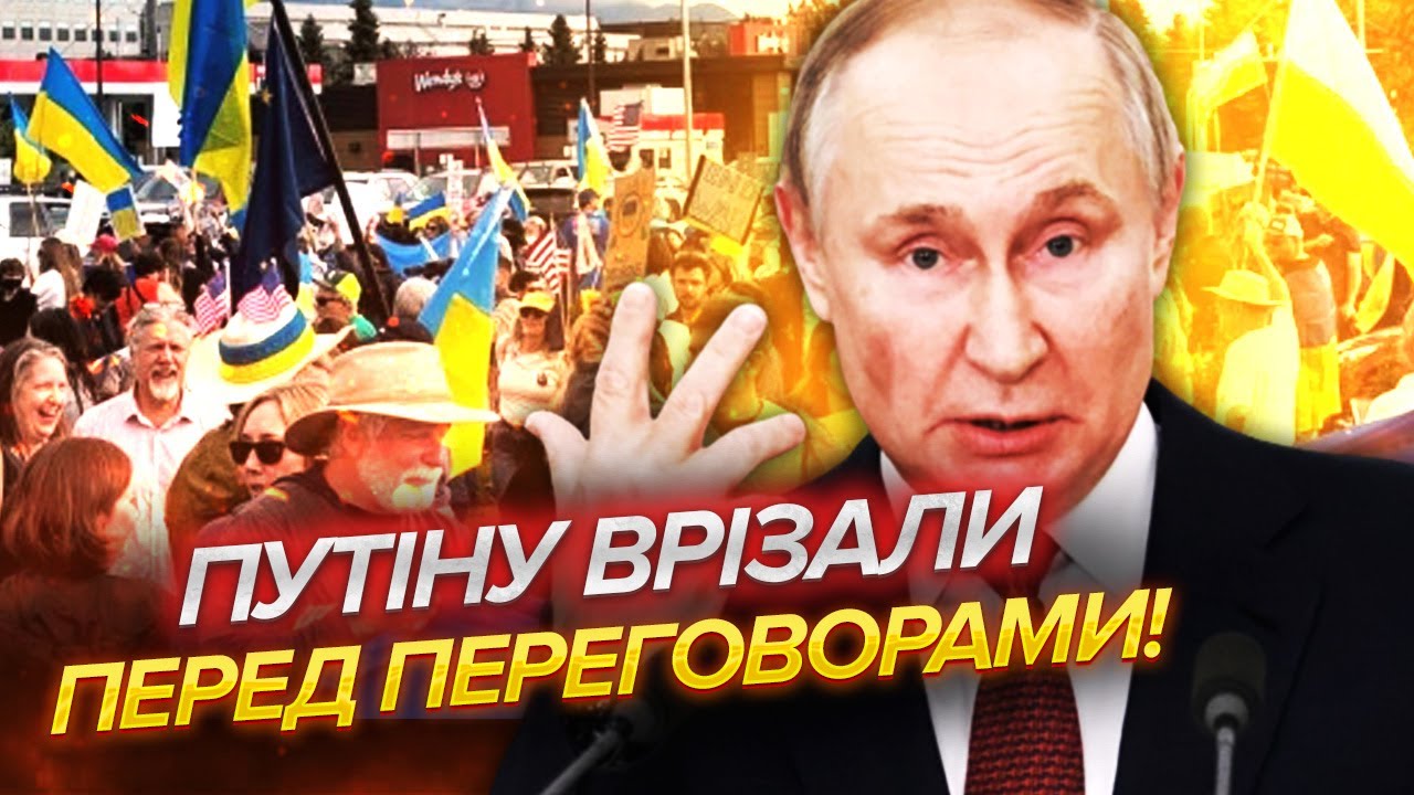 ❗️ПУТІНА РОЗРИВАЮТЬ НА ПРОТЕСТАХ В АЛЯСЦІ! Кортеж диктатора ЗАБЛОКУВАЛИ. З?