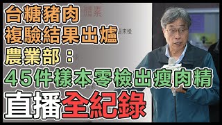 台糖豬驗出瘦肉精！政院召開記者會