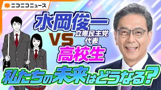 水岡俊一 立憲民主党代表vs高校生 私たちの未来はどうなる？【各党代表者インタビュー】