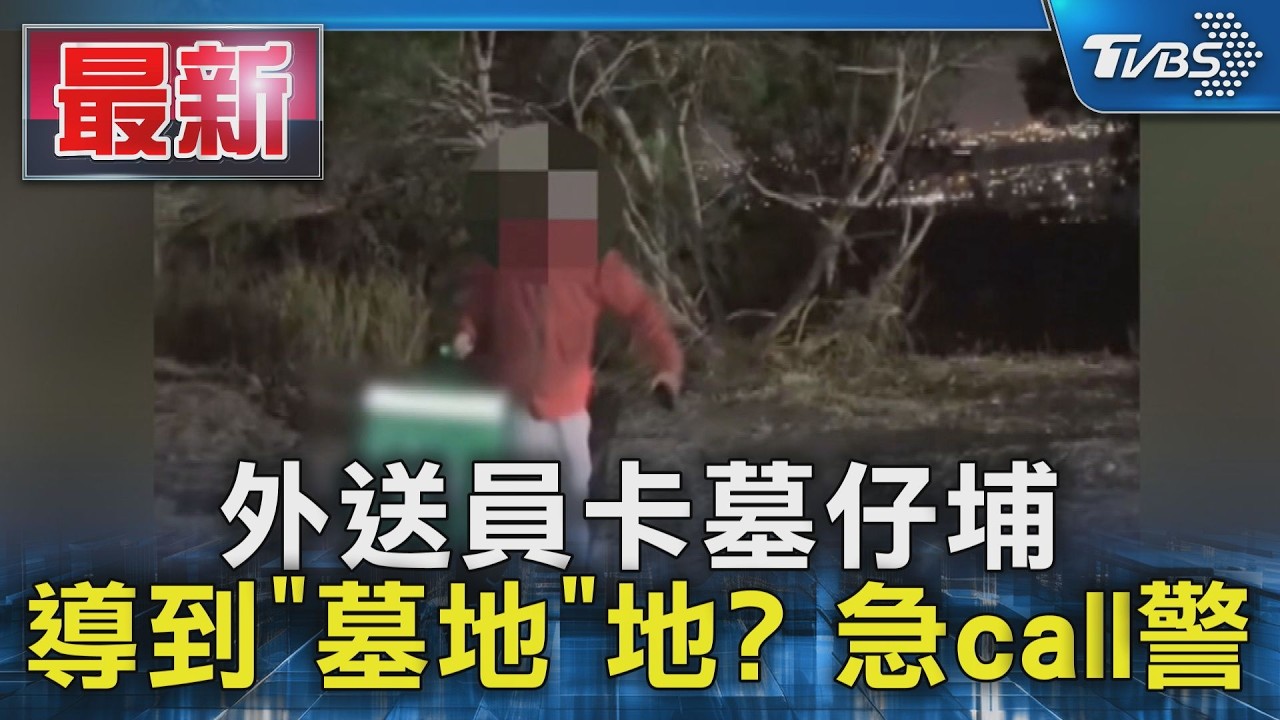 紅衣人影現公墓旁!外送員照導航走迷途 機車卡坑報警求救