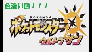 命それは最も大切なもの　ポケモンウルトラサン　色違い回