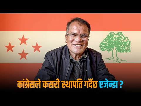देश शब्द र नाराले होइन आचरणले बदलिन्छ, अब कांग्रेसले बदल्छ- देवराज चालिसे [भिडियो अन्तर्वार्ता]