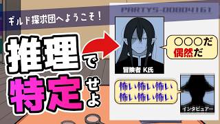 【ギルド探求団へようこそ】冒険者たちの現在を追うゲーム【ゆっくり実況】