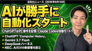 注目AIニュース21選〜ChatGPTがPC操作を覚える時代へ、Claude Codeが確認をやめた、NECが全社員AIの部署を新設、Gemini利用者10億人など
