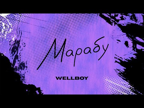 Wellboy - Марабу (lyric video)