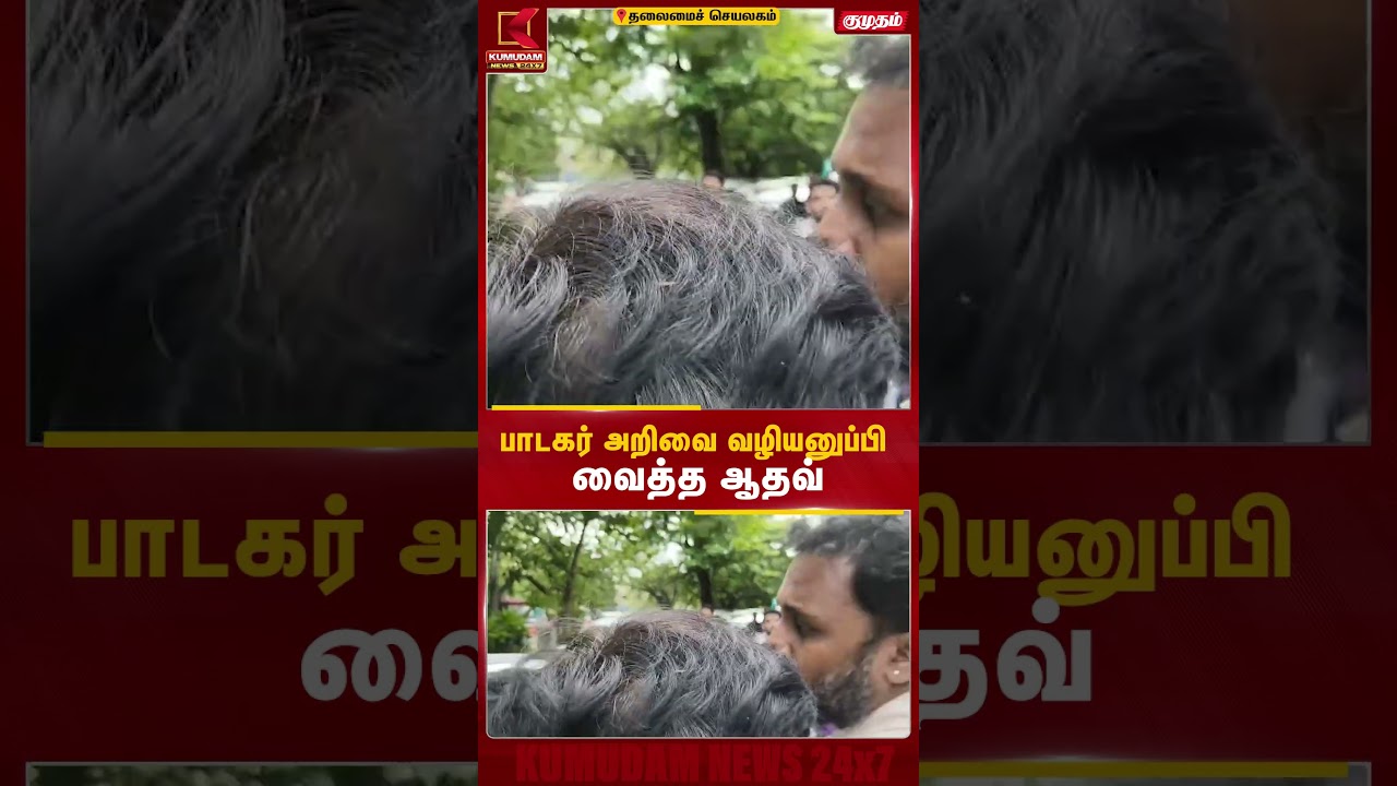 பாடகர் அறிவை வழியனுப்பி வைத்த Adav Arjunaa.. | Kumudam News| Arivusinger | Kumudam News பாடகர் அறிவை வழியனுப்பி வைத்த Adav Arjunaa.. | Kumudam News| Arivusinger | Kumudam News