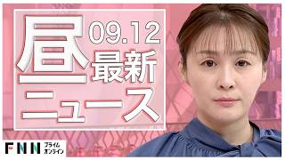 【イッキ見】最新ニュース 9月12日昼〈FNNプライムオンライン〉