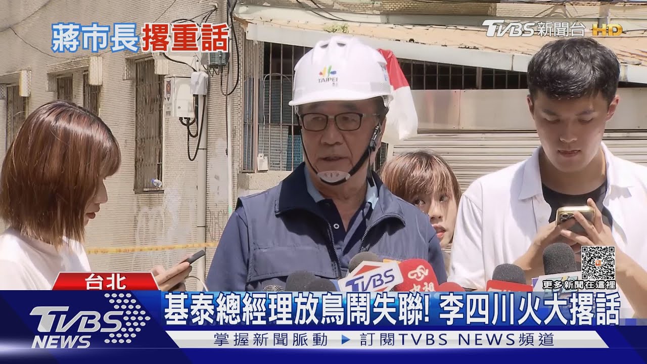 基泰總經理放鳥鬧失聯! 李四川火大撂話