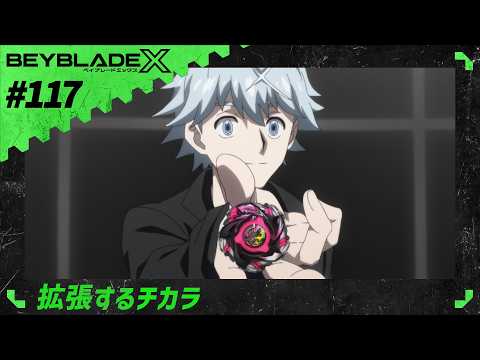 【第117話】拡張するチカラ【BEYBLADE X】