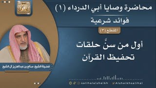 صورة أول من سن حلقات تحفيظ القرآن؟  | فضيلة الشيخ صالح آل الشيخ