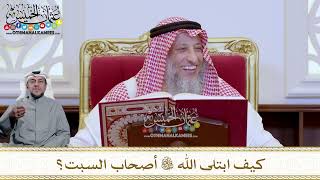 1212 - كيف ابتلى الله تعالى أصحاب السبت؟ - عثمان الخميس