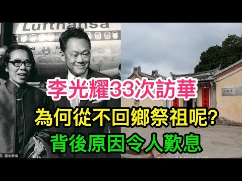 李光耀祖籍