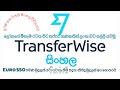 Transferwise sinhala. ඔබේ දුරකථනය හරහා තත්පර ගණනකින් ලංකාව
