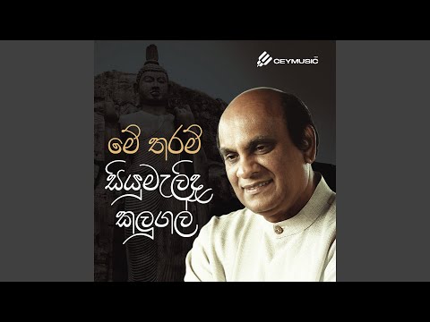 Me Tharam Siyumelida Kalugal