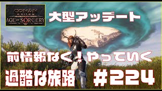 【Conan Exiles 】コナンエグザイル 大型アップデートAge of Sorcery前情報なしでやっていく!!　Episode 224