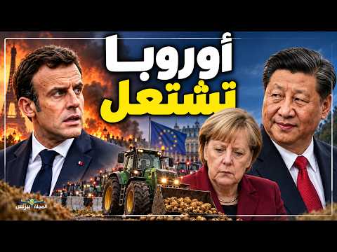 فرنسا تشتعل والمانيا تغرق .. ما سر أزمة أوروبا؟