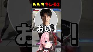 またもやももちを怒らせてしまう橘ひなの #shorts #橘ひなの #ももち #ぶいすぽ