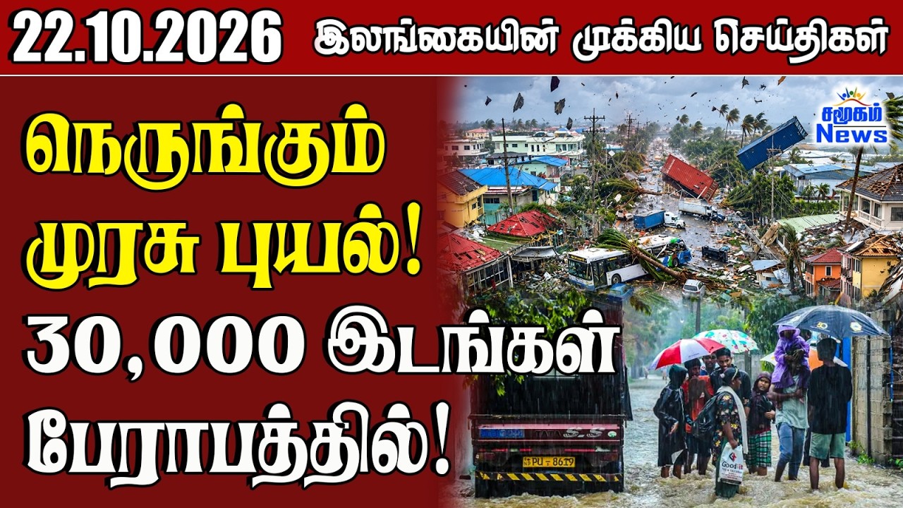 இலங்கையின் பிரதான செய்திகள் | 22.10.2026 |  Sri Lanka Tamil News |  Samugam  News