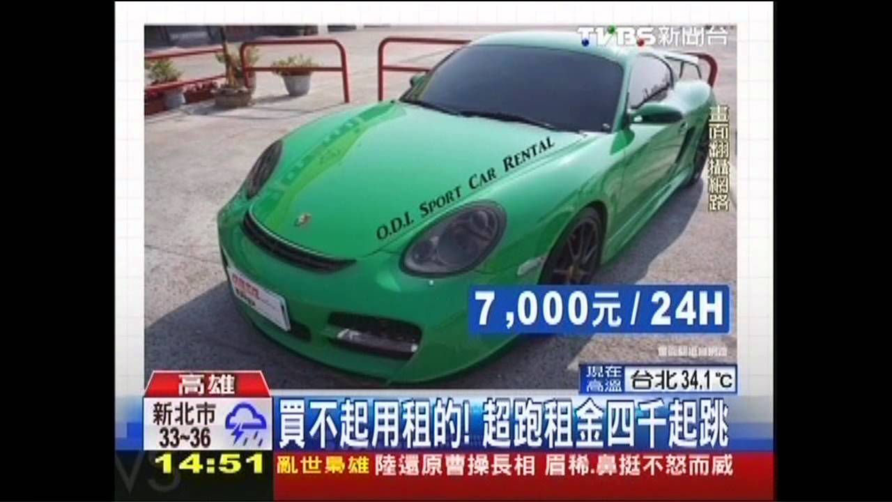 買不起用租的！　超跑租金4千起跳