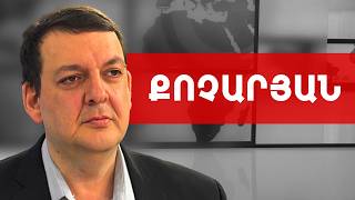Քաղաքական խանդը՝ Նիկոլ Փաշինյանի օգտին է. Տիգրան Քոչարյան /// ԽՈՍՔԻ ԻՐԱՎՈՒՆՔ