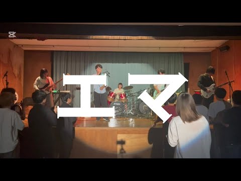 エマ／go!go!vanillas【cover】