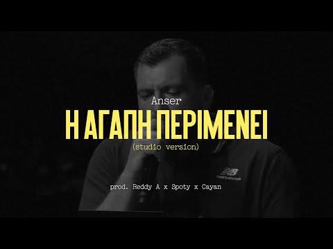 Anser - Η Αγάπη Περιμένει (Studio version)