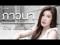 ภาวนา MEYOU Cover By ฝ้าย แอมฟายน์ Prod I M Wo͝olf L Faiiamfine O