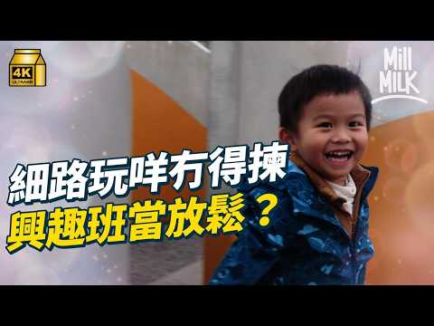 #MM｜世界快樂排名 香港88位 小朋友又玩得開唔開心？點先叫「好」玩？父母仔女對玩有唔同定義 興趣班冇壓力已經算玩？｜#Weekly_pedia #4K