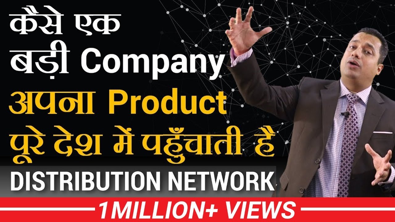 कैसे एक बड़ी Company अपना Product पूरे देश में पहुँचाती है | Dr. Vivek Bindra