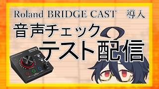 【音声テスト配信】ROLAND ( ローランド ) / BRIDGE CAST ONE導入！　お時間あれば音声チェック一緒にして下さい　占いもするよ。個人勢Vtuber/祭囃やくも】
