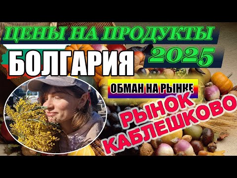 Цены на продукты на рынке в Болгарии 2025. Каблешково весной удивит всех. Обман на рынке
