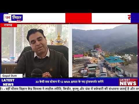 राजगढ़ 33KV Substation Modernization से वोल्टेज समस्याओं का समाधान