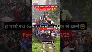 🔥Group -D फॉर्म की संख्या 150-200 लाख😳 |Groups d form online date |Group d vacancy |Group d cut off