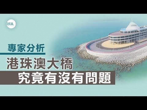 【中國與世界】2018年4月12日 港珠澳大橋弱波石有沒有安全問題？