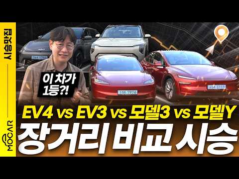 테슬라 vs 기아 전기차 4종 장거리 비교시승기! 우리중에 미친차가 있다!