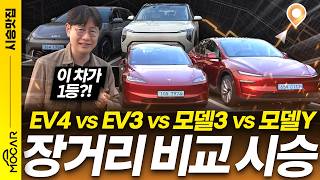[모카] 테슬라 vs 기아 전기차 4종 장거리 비교시승기! 우리중에 미친차가 있다!