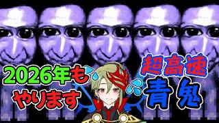 【さぶライブ】2026年も5倍速青鬼をやりますwww【青鬼】