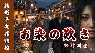 【朗読】銭形平次捕物控 「お染の歎き」野村胡堂｜ナレーター七味春五郎