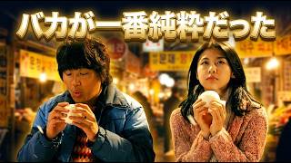 【韓国映画】村の傻子×才女の純愛…ラストで号泣確定です