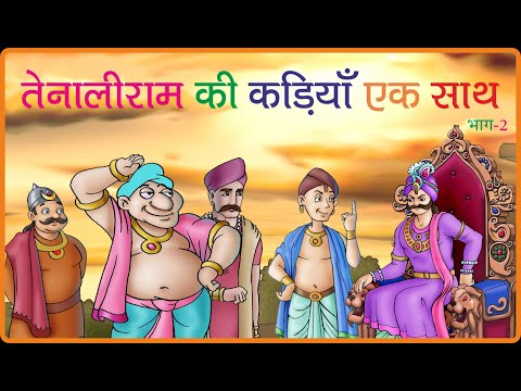 राजगुरु और तेनालीराम की कड़ियाँ एक साथ भाग -2 Tenaliram And Rajguru