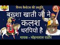 बक्शा खाती जी ने कलश थरपियों है Baksha Khati Ji Ne