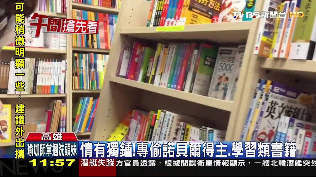 愛書成癡？偷書賊流浪　偷遍全台各大書局