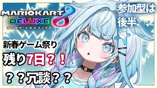 水宮枢 - 【マリオカート8DX】ひたすら練習 参加型は後半〜【水宮枢／FLOW GLOW】#hololiveDEV IS