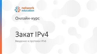 Введение в IPv6: 10 — Закат IPv4