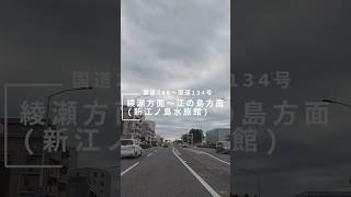 【車載動画】綾瀬方面～江ノ島(新江ノ島水族館) #shorts