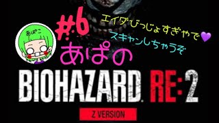［BIOHAZARD RE:2］Zバージョン レオン編 ＃6　あぱバイオ　※音量にご注意下さい