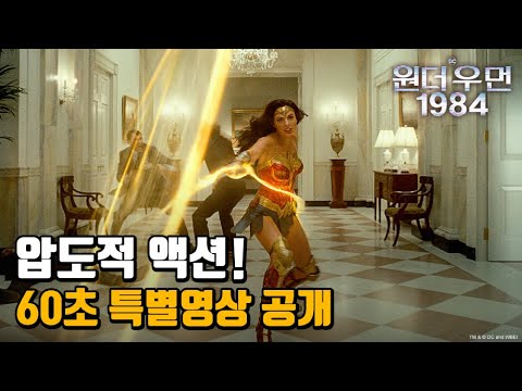 [원더 우먼 1984] 스페셜 예고편