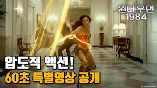 [원더 우먼 1984] 스페셜 예고편